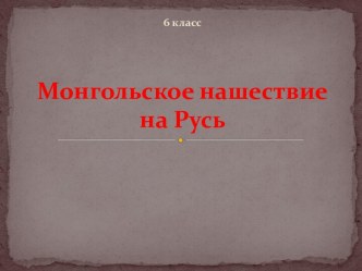 Монгольское нашествие на Русь