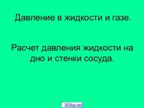 Давление жидкости в сосуде