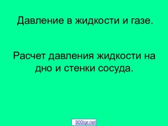 Давление жидкости в сосуде