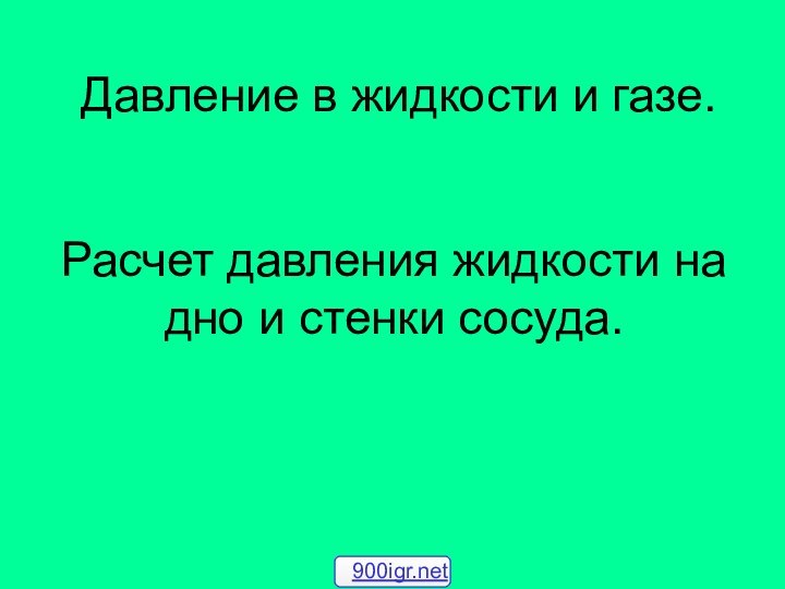 Давление в жидкости и газе. Расчет давления жидкости на дно и стенки сосуда.