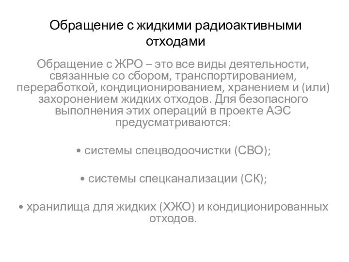 Обращение с жидкими радиоактивными отходамиОбращение с ЖРО – это все виды деятельности,