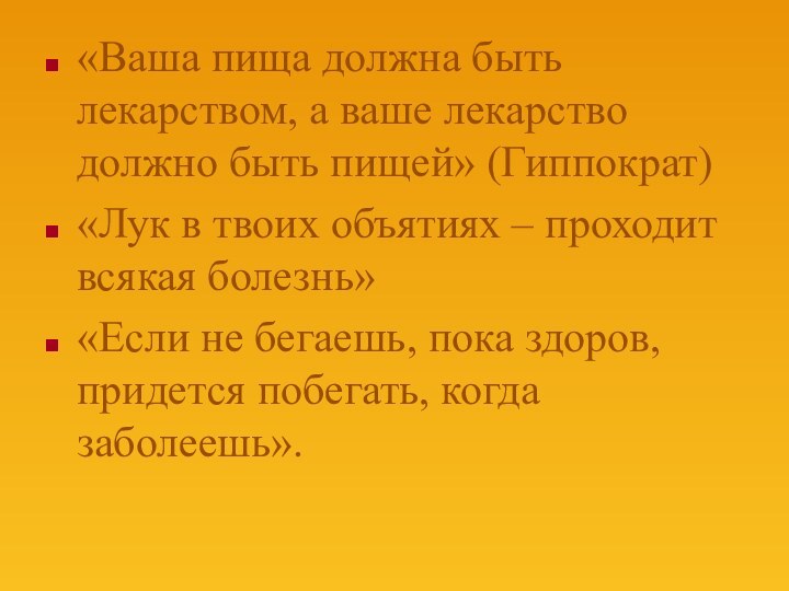 «Ваша пища должна быть лекарством, а ваше лекарство должно быть пищей» (Гиппократ)«Лук