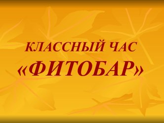 Фитобар