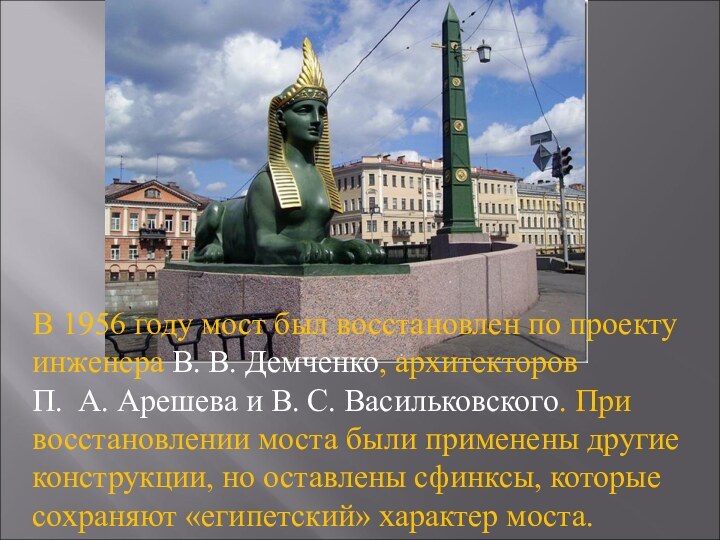 В 1956 году мост был восстановлен по проекту инженера В. В. Демченко, архитекторов