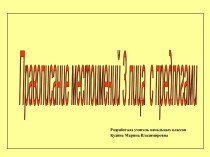 Правописание местоимений 3-го лица с предлогами