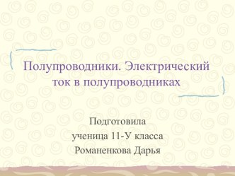 Полупроводники. Электрический ток в полупроводниках