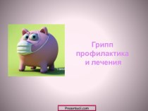 Грипп профилактика и лечения