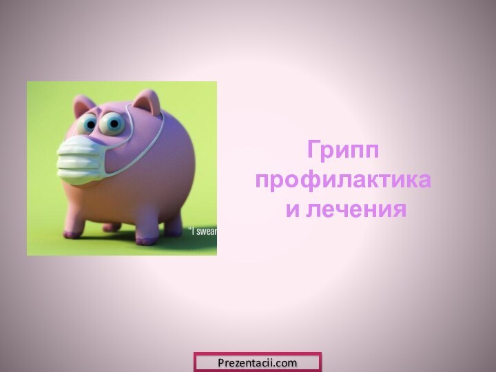 Грипп профилактика и леченияPrezentacii.com