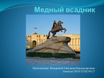 Медный всадник