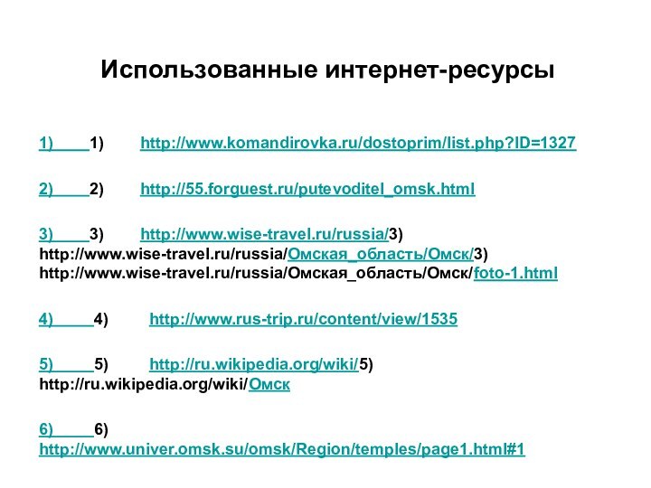 Использованные интернет-ресурсы1)    1)    http://www.komandirovka.ru/dostoprim/list.php?ID=13272)