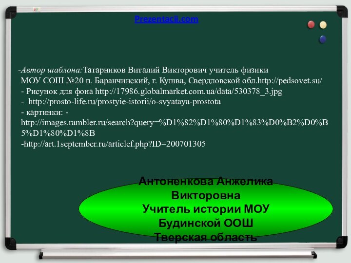 Автор шаблона:Татарников Виталий Викторович учитель физики  МОУ СОШ №20 п. Баранчинский,