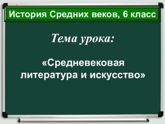 Средневековая литература и искусство