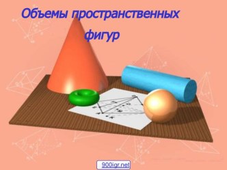 Объёмы пространственных фигур