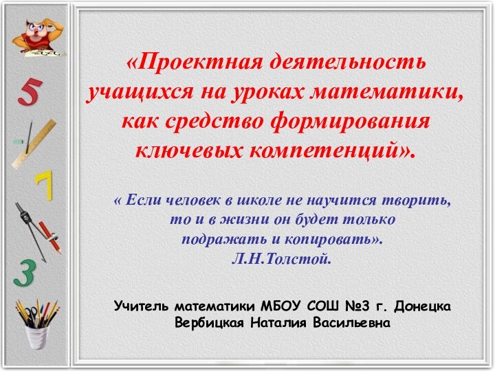 «Проектная деятельность учащихся на уроках математики, как средство формирования ключевых компетенций». «