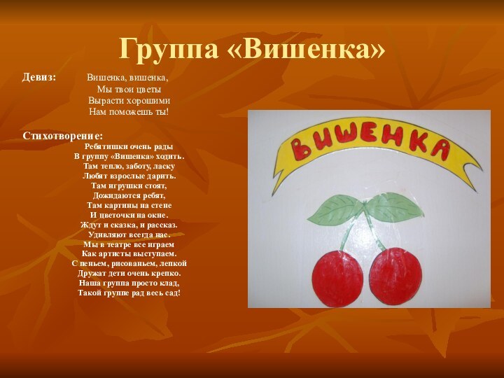 Группа «Вишенка»Девиз:      Вишенка, вишенка, Мы твои цветыВырасти