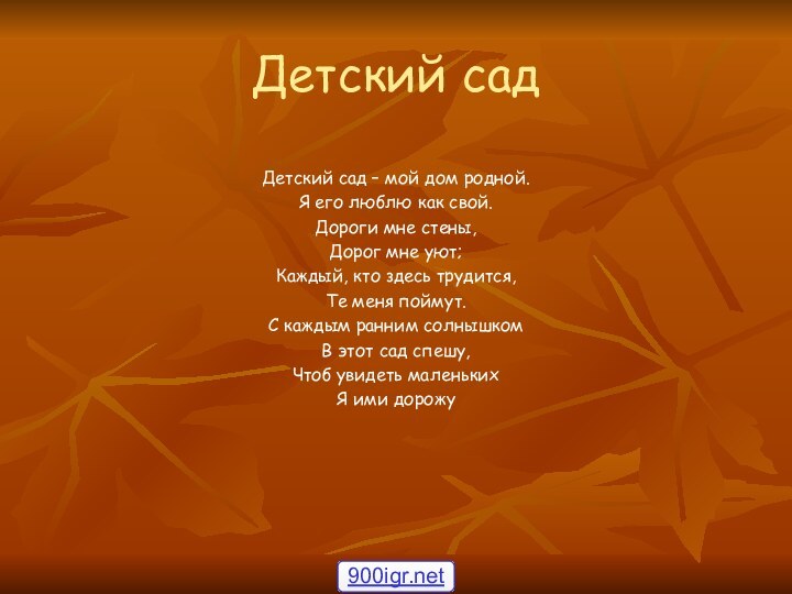 Детский садДетский сад – мой дом родной.Я его люблю как свой.Дороги мне