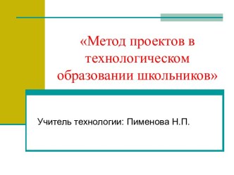 Метод проектов в технологическом образовании школьников