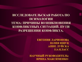 Причины возникновения конфликтных ситуаций. Пути разрешения конфликта