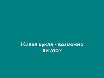 Живая кукла - возможно ли это?