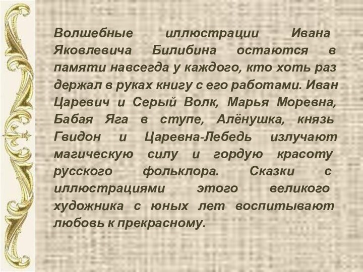 Волшебные иллюстрации Ивана Яковлевича Билибина остаются в памяти навсегда у каждого, кто