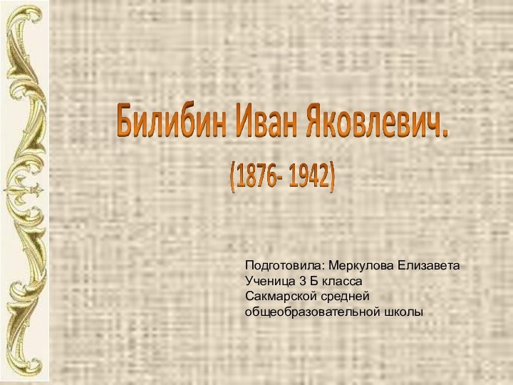 Подготовила: Меркулова ЕлизаветаУченица 3 Б классаСакмарской средней общеобразовательной школы