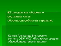 Гражданская оборона – составная часть обороноспособности страны