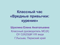 Классный час Вредные привычки: курение