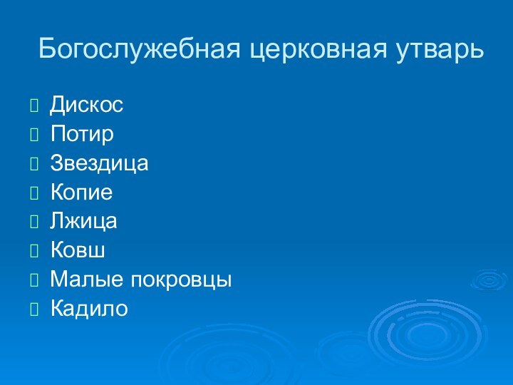 Богослужебная церковная утварьДискосПотир Звездица КопиеЛжица КовшМалые покровцыКадило