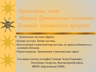 Природные зоны Африки.Тропические пустыни. Влияние человека на природу