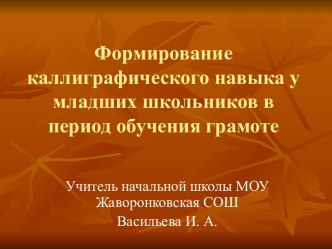 Формирование каллиграфического навыка у младших школьников в период обучения грамоте