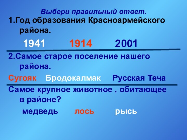 Выбери правильный ответ.1.Год образования Красноармейского района.   1941