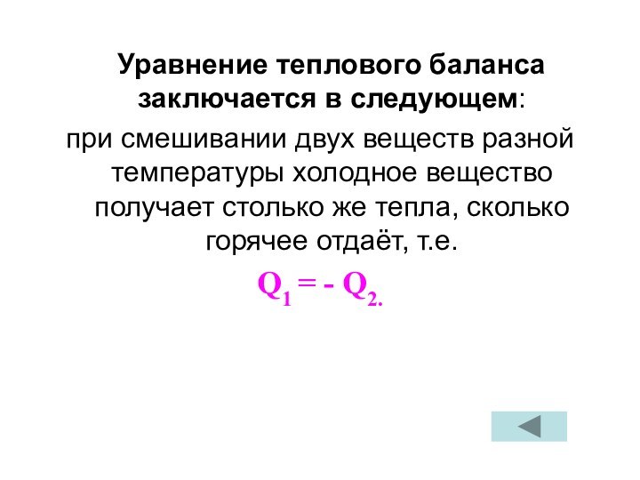 Уравнение теплового баланса заключается в следующем: при смешивании двух веществ