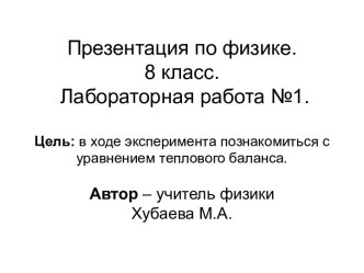 Ознакомление с уравнением теплового баланса