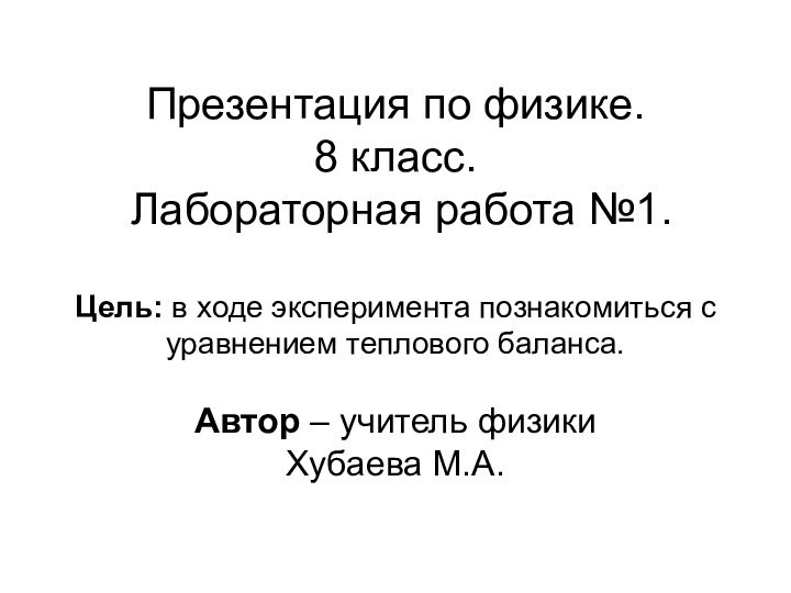 Презентация по физике. 8 класс.  Лабораторная работа №1.  Цель: в