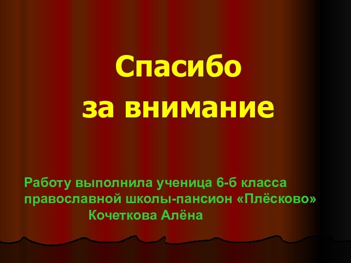 Спасибо за вниманиеРаботу выполнила ученица 6-б класса   православной школы-пансион «Плёсково»