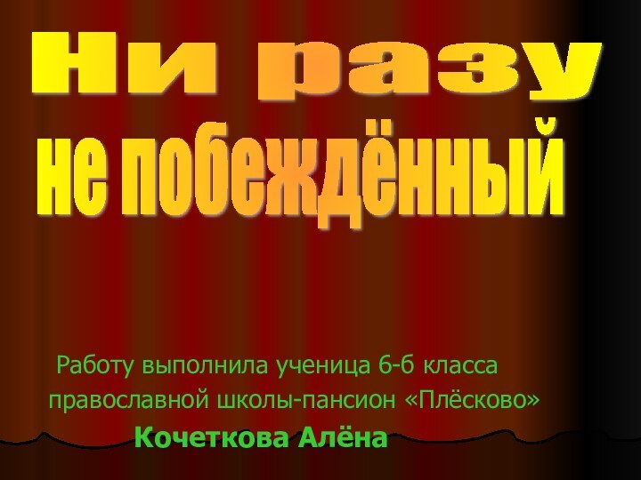 Ни разу не побеждённый  Работу выполнила ученица 6-б класса