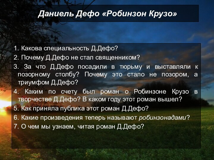 Даниель Дефо «Робинзон Крузо»1. Какова специальность Д.Дефо?2. Почему Д.Дефо не стал священником?3.