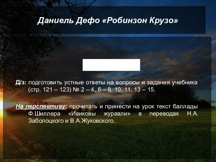 Даниель Дефо «Робинзон Крузо»Д/з: подготовить устные ответы на вопросы и задания учебника