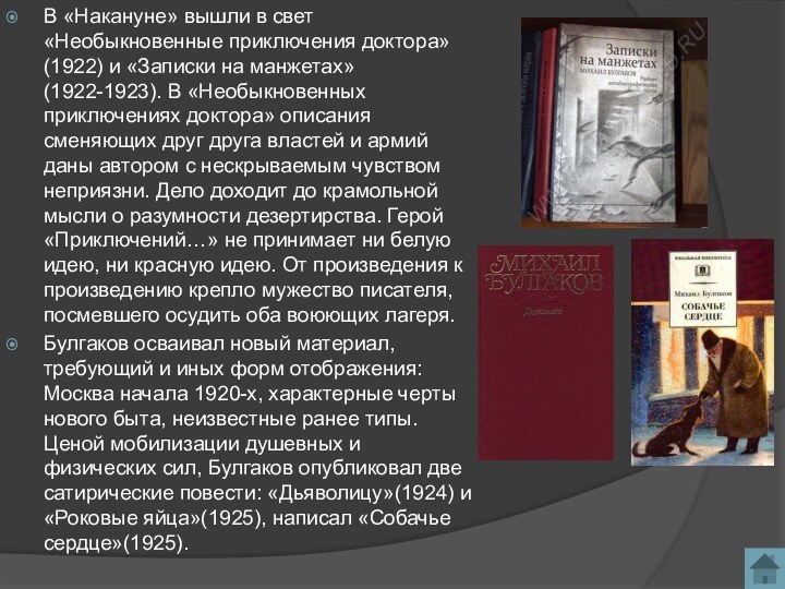 В «Накануне» вышли в свет «Необыкновенные приключения доктора»(1922) и «Записки на манжетах»(1922-1923).