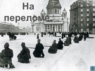 На переломе