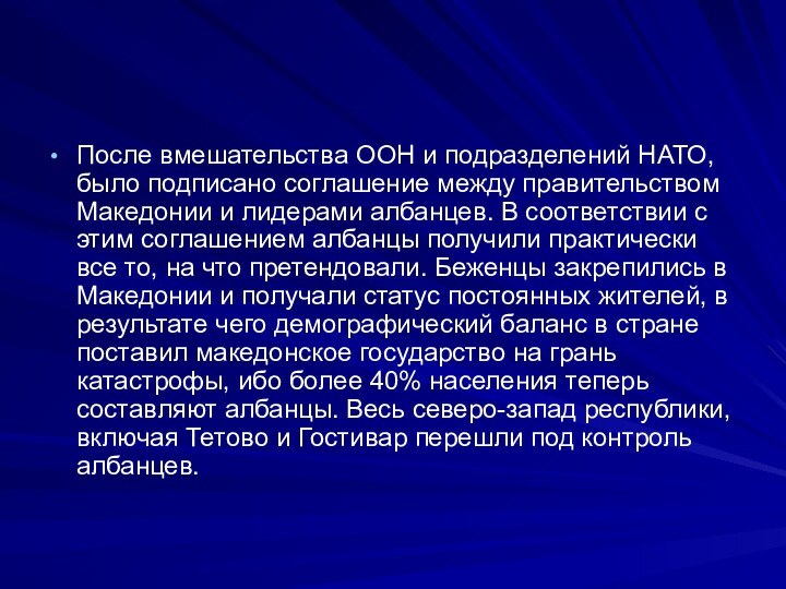 После вмешательства ООН и подразделений НАТО, было подписано соглашение между правительством Македонии