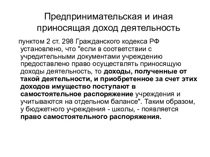 Предпринимательская и иная приносящая доход деятельность  пунктом 2 ст. 298 Гражданского