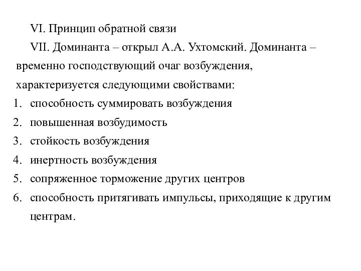 VI. Принцип обратной связиVII. Доминанта – открыл А.А. Ухтомский. Доминанта – временно