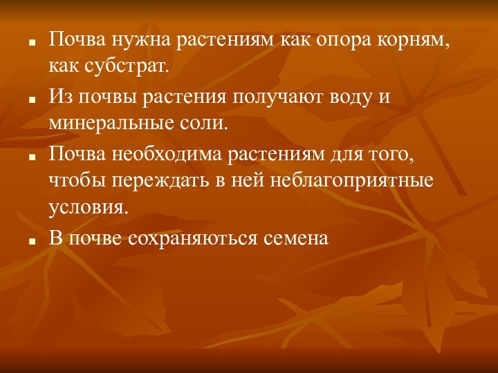 Почва нужна растениям как опора корням, как субстрат.Из почвы растения получают воду