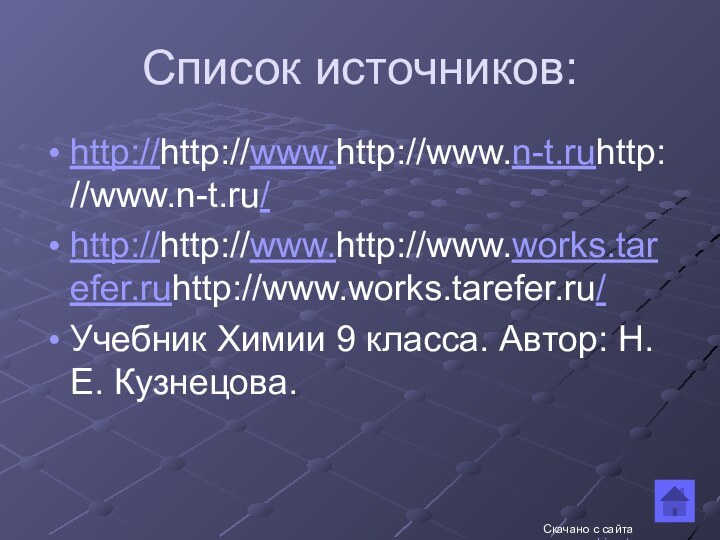 Список источников:http://http://www.http://www.n-t.ruhttp://www.n-t.ru/http://http://www.http://www.works.tarefer.ruhttp://www.works.tarefer.ru/Учебник Химии 9 класса. Автор: Н. Е. Кузнецова.Скачано с сайта www.uroki.net