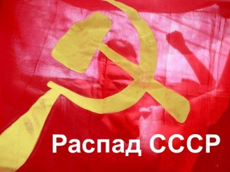 Распад СССР