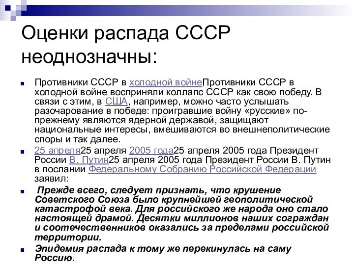 Оценки распада СССР неоднозначны:Противники СССР в холодной войнеПротивники СССР в холодной войне