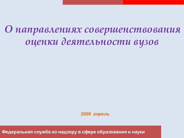 Федеральная служба по надзору в сфере образования и науки О направлениях совершенствования