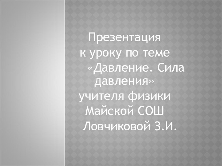 Презентацияк уроку по теме   «Давление. Сила давления»учителя физикиМайской СОШ