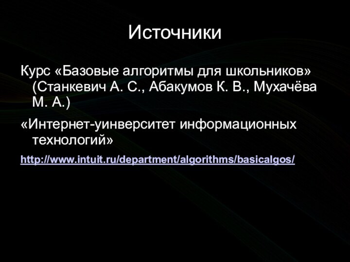 ИсточникиКурс «Базовые алгоритмы для школьников» (Станкевич А. С., Абакумов К. В., Мухачёва М. А.)«Интернет-уинверситет информационных технологий»http://www.intuit.ru/department/algorithms/basicalgos/